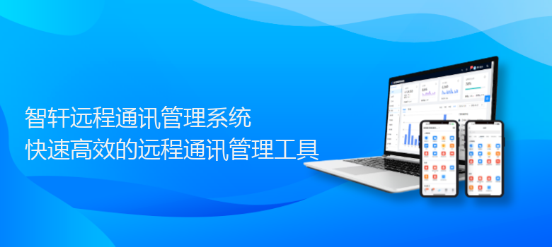 远程通讯管理系统